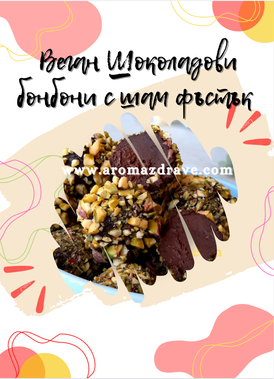 Веган шоколадови бонбони с авокадо и шам фъстък